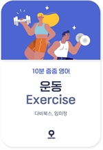 10분 줍줍 영어 - 운동