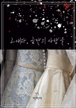 그대와, 금단의 사랑을