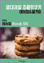 이거슨 레시피 BOOK 56 (열대과일 초콜릿 쿠키)