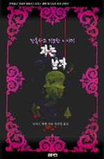 자는 남자 : 잔혹하고 기묘한 이야기