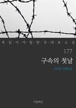 구속의 첫날 (꼭 읽어야 할 한국 대표 소설 177)