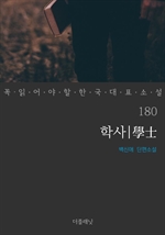 학사 (꼭 읽어야 할 한국 대표 소설 180)