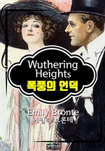 폭풍의 언덕 (에밀리 브론테 장편소설)