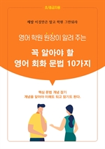 꼭 알아야 할 영어 회화 문법 10가지