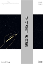 첫사랑의 만년필