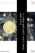 그 사랑의 끝엔 언제나 우리가 있었다, 달빛 나이트