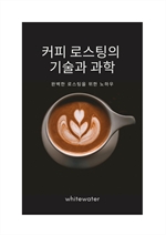 커피 로스팅의 기술과 과학