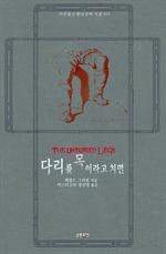 다리를 목이라고 치면