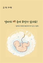엄마의 배 속에 무언가 있대요!