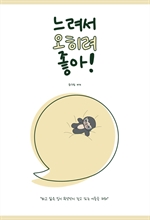 느려서 오히려 좋아!