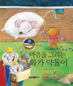마음을 그리는 화가 약돌이