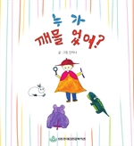 누가 깨물었어?