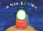 내 친구는 초능력쟁이
