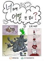 너라면 어떨 것 같니?