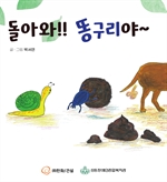 돌아와!!똥구리야~