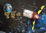 달푼이