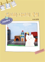 담이와 나비의 우정