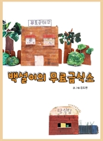 백설이의 무료급식소