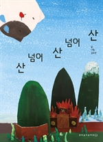 산 넘어 산 넘어 산