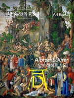 내 손 안의 미술관, 알브레히트 뒤러