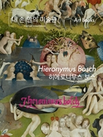 내 손 안의 미술관, 히에로니무스 보스