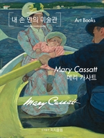 내 손 안의 미술관, 메리 카사트
