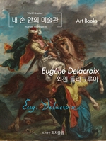 내 손 안의 미술관, 외젠 들라크루아