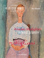 내 손 안의 미술관, 아메데오 모딜리아니
