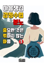 마음챙김 감정수업 분노