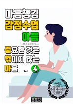 마음챙김 감정수업 아픔