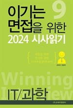 이기는 면접을 위한 2024 시사읽기: IT/과학