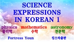 SCIENCE EXPRESSIONS IN KOREAN 1