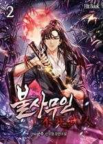 불사무인 2
