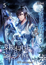 환생귀환 백도지생 5