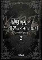 힐링마법사 드래곤의 아비가 되다 2