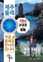 제주 올레 7코스 서귀포-월평, 지금 올레길 만나러 갑니다