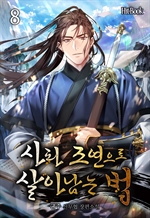 사파 조연으로 살아남는 법 8