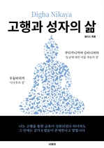 고행과 성자의 삶