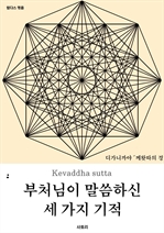 부처님이 말씀하신 세 가지 기적