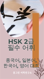 HSK 2급 필수 어휘 중국어, 일본어, 한국어, 영어 대조