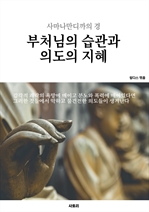 부처님의 습관과 의도의 지혜
