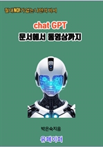 chatGPT문서에서 동영상까지
