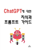 ChatGPT에 대한 지식과 프롬프트 가이드