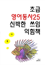초급 영어동사25 신박한 쓰임 익힘책