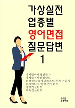 가상실전 업종별 영어면접 질문답변1