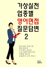 가상실전 업종별 영어면접 질문답변2