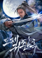 도제귀환록 10