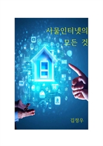 사물인터넷의 모든 것