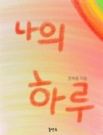 나의 하루