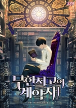 무한서고의 계약자! 1